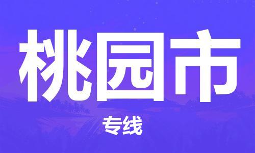 石家庄到桃园市物流公司-物流一点通，发货更轻松