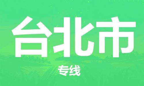 石家庄到台北市物流公司-物流一点通，发货更轻松