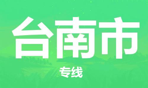 石家庄到台南市物流公司-线上询价，发货更轻松