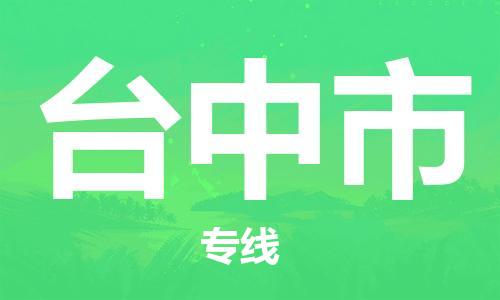 石家庄到台中市物流公司-线上询价，发货更轻松