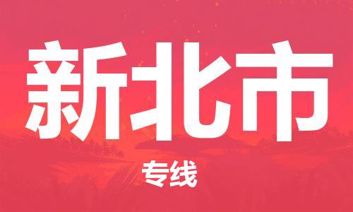 石家庄到新北市物流公司-线上询价，发货更轻松