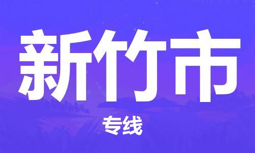 石家庄到新竹市物流公司-线上询价，发货更轻松