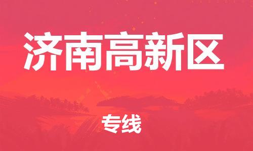 石家庄到济南高新区物流公司-物流一点通，发货更轻松