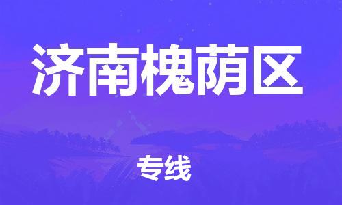 石家庄到济南槐荫区物流公司-物流一点通，发货更轻松