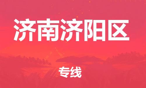 石家庄到济南济阳区物流公司-物流一点通，发货更轻松