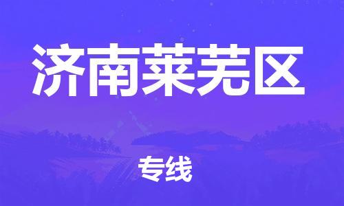 石家庄到济南莱芜区物流公司-物流一点通，发货更轻松