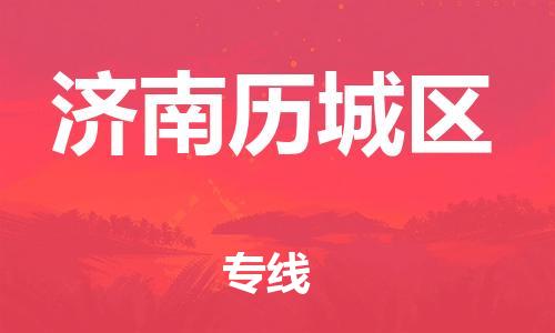 石家庄到济南历城区物流公司-物流一点通，发货更轻松