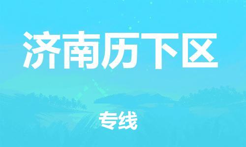 石家庄到济南历下区物流公司-物流一点通，发货更轻松
