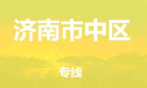 石家庄到济南市中区物流公司-物流一点通，发货更轻松
