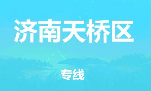 石家庄到济南天桥区物流公司-物流一点通，发货更轻松