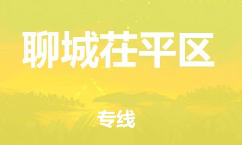 石家庄到聊城茌平区物流公司-物流一点通，发货更轻松