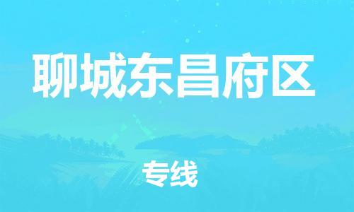 石家庄到聊城东昌府区物流公司-物流一点通，发货更轻松