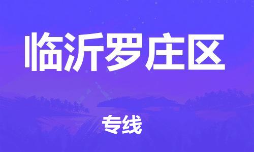 石家庄到临沂罗庄区物流公司-物流一点通，发货更轻松