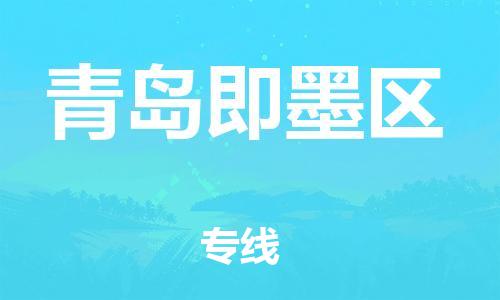 石家庄到青岛即墨区物流公司-物流一点通，发货更轻松