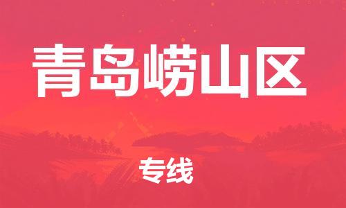 石家庄到青岛崂山区物流公司-物流一点通，发货更轻松