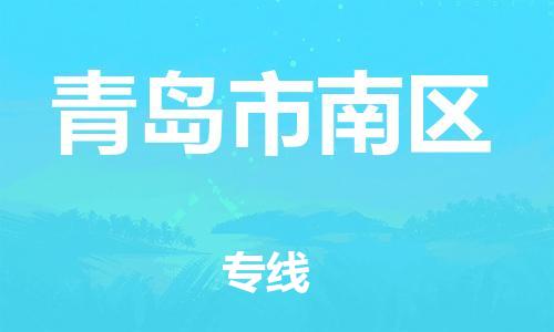石家庄到青岛市南区物流公司-物流一点通，发货更轻松