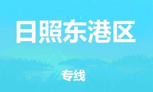 石家庄到日照东港区物流公司-物流一点通，发货更轻松