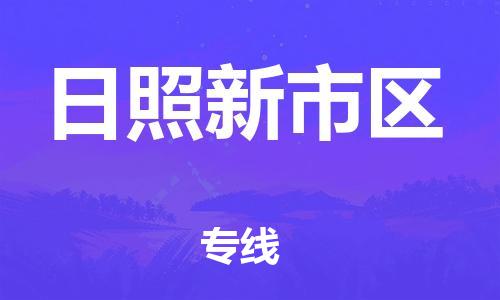 石家庄到日照新市区物流公司-物流一点通，发货更轻松