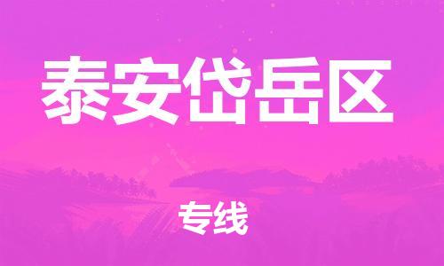 石家庄到泰安岱岳区物流公司-物流一点通，发货更轻松