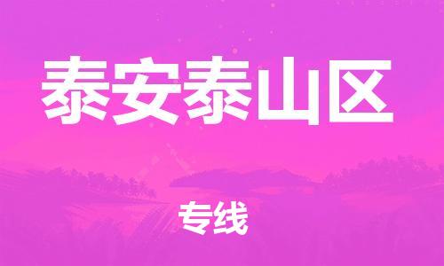 石家庄到泰安泰山区物流公司-物流一点通，发货更轻松