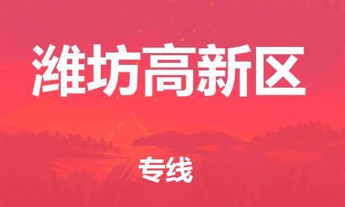 石家庄到潍坊高新区物流公司-物流一点通，发货更轻松