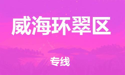 石家庄到威海环翠区物流公司-物流一点通，发货更轻松