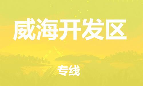 石家庄到威海开发区物流公司-物流一点通，发货更轻松