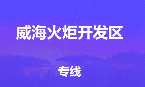 石家庄到威海火炬开发区物流公司-物流一点通，发货更轻松