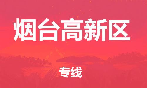 石家庄到烟台高新区物流公司-物流一点通，发货更轻松