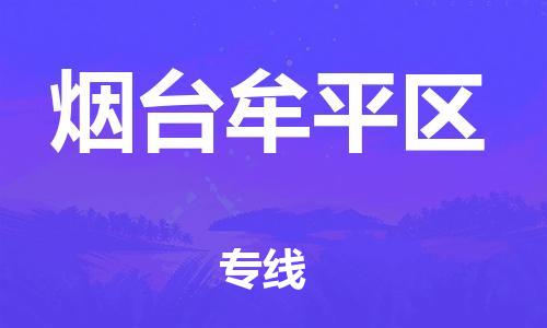 石家庄到烟台牟平区物流公司-物流一点通，发货更轻松