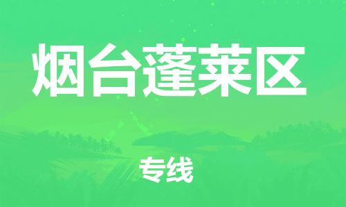 石家庄到烟台蓬莱区物流公司-物流一点通，发货更轻松