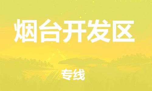 石家庄到烟台开发区物流公司-物流一点通，发货更轻松
