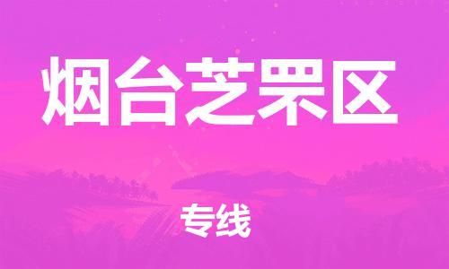石家庄到烟台芝罘区物流公司-物流一点通，发货更轻松