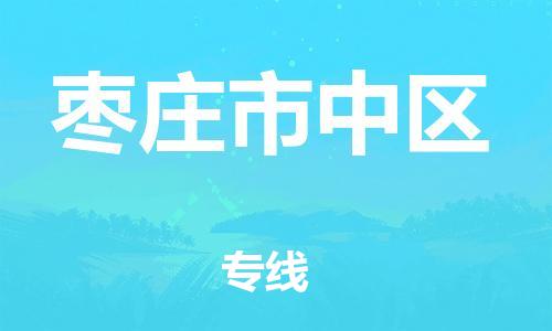 石家庄到枣庄市中区物流公司-物流一点通，发货更轻松