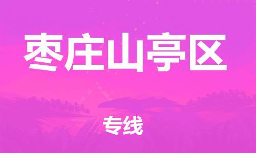 石家庄到枣庄山亭区物流公司-物流一点通，发货更轻松