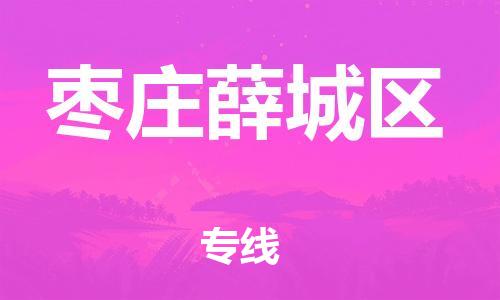 石家庄到枣庄薛城区物流公司-物流一点通，发货更轻松