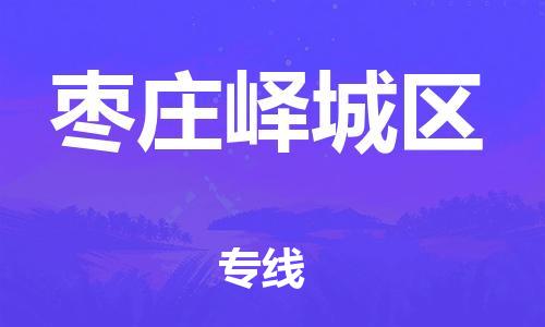 石家庄到枣庄峄城区物流公司-物流一点通，发货更轻松