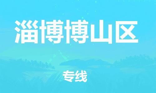 石家庄到淄博博山区物流公司-物流一点通，发货更轻松