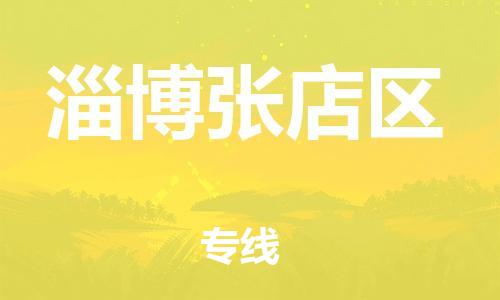 石家庄到淄博张店区物流公司-物流一点通，发货更轻松