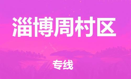 石家庄到淄博周村区物流公司-物流一点通，发货更轻松