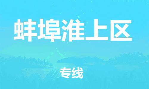 石家庄到蚌埠淮上区物流公司-物流一点通，发货更轻松