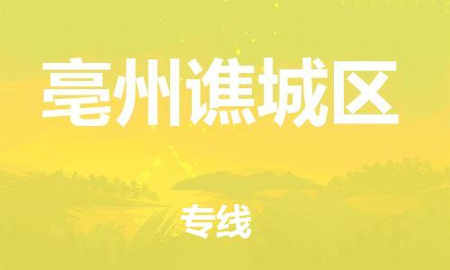 石家庄到亳州谯城区物流公司-物流一点通，发货更轻松