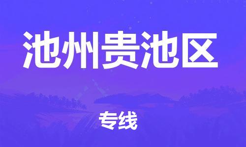 石家庄到池州贵池区物流公司-物流一点通，发货更轻松