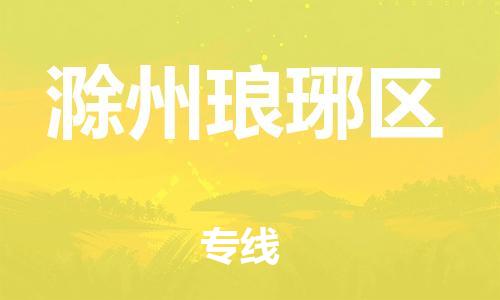 石家庄到滁州琅琊区物流公司-物流一点通，发货更轻松