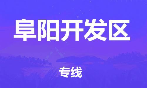 石家庄到阜阳开发区物流公司-物流一点通，发货更轻松