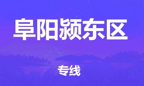 石家庄到阜阳颍东区物流公司-物流一点通，发货更轻松