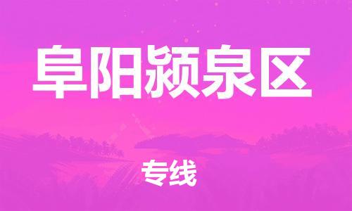 石家庄到阜阳颍泉区物流公司-物流一点通，发货更轻松