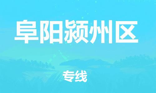 石家庄到阜阳颍州区物流公司-物流一点通，发货更轻松