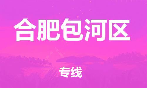 石家庄到合肥包河区物流公司-物流一点通，发货更轻松
