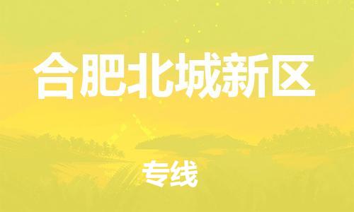 石家庄到合肥北城新区物流公司-物流一点通，发货更轻松